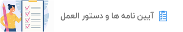 آیین نامه های استخراج رمز ارز